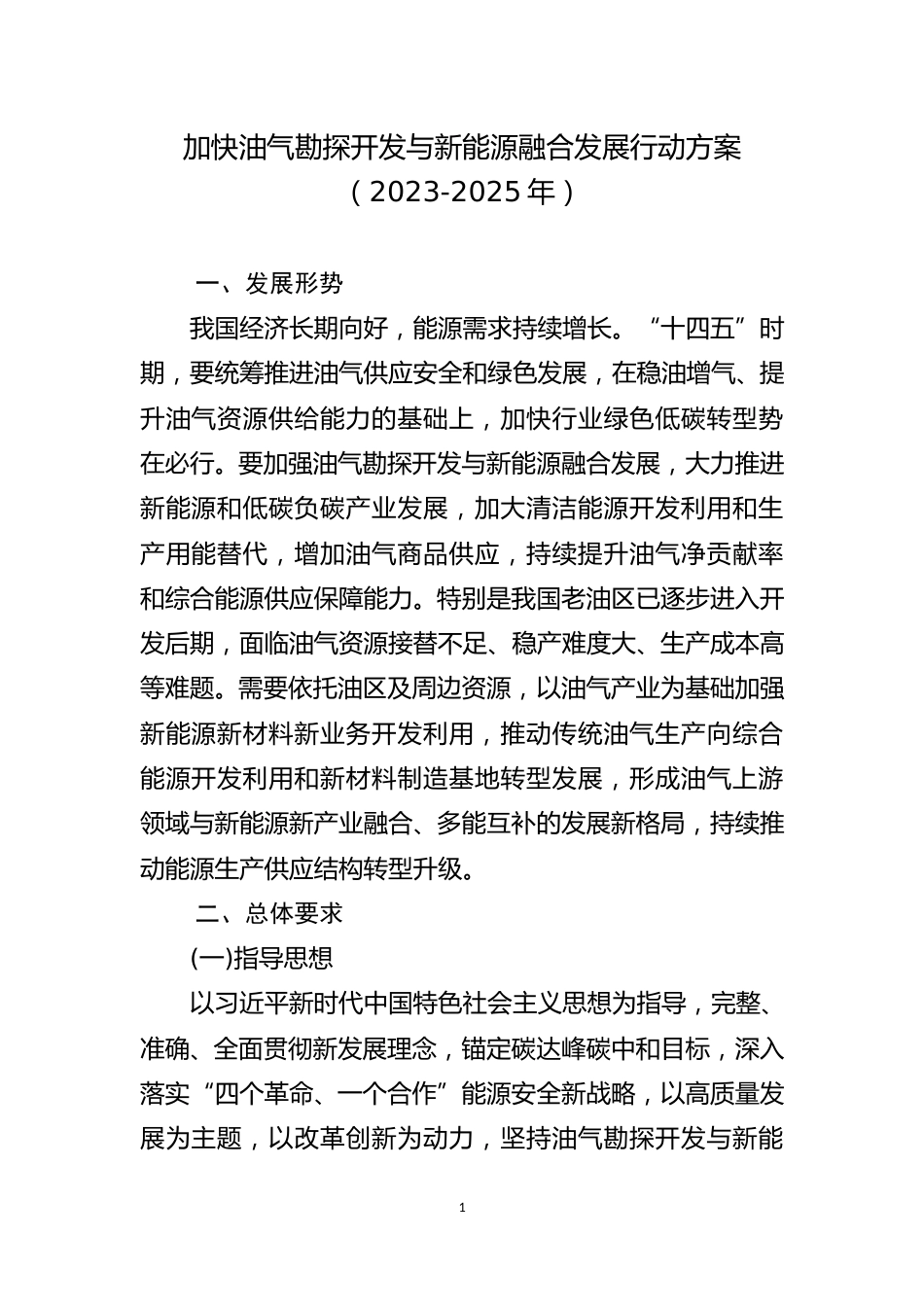 【政策】加快油气勘探开发与新能源融合发展行动方案（2023-2025年）_第1页