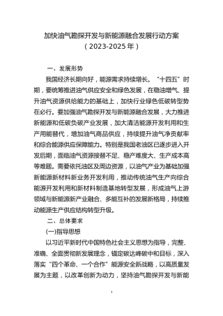 【政策】加快油气勘探开发与新能源融合发展行动方案（2023-2025年）