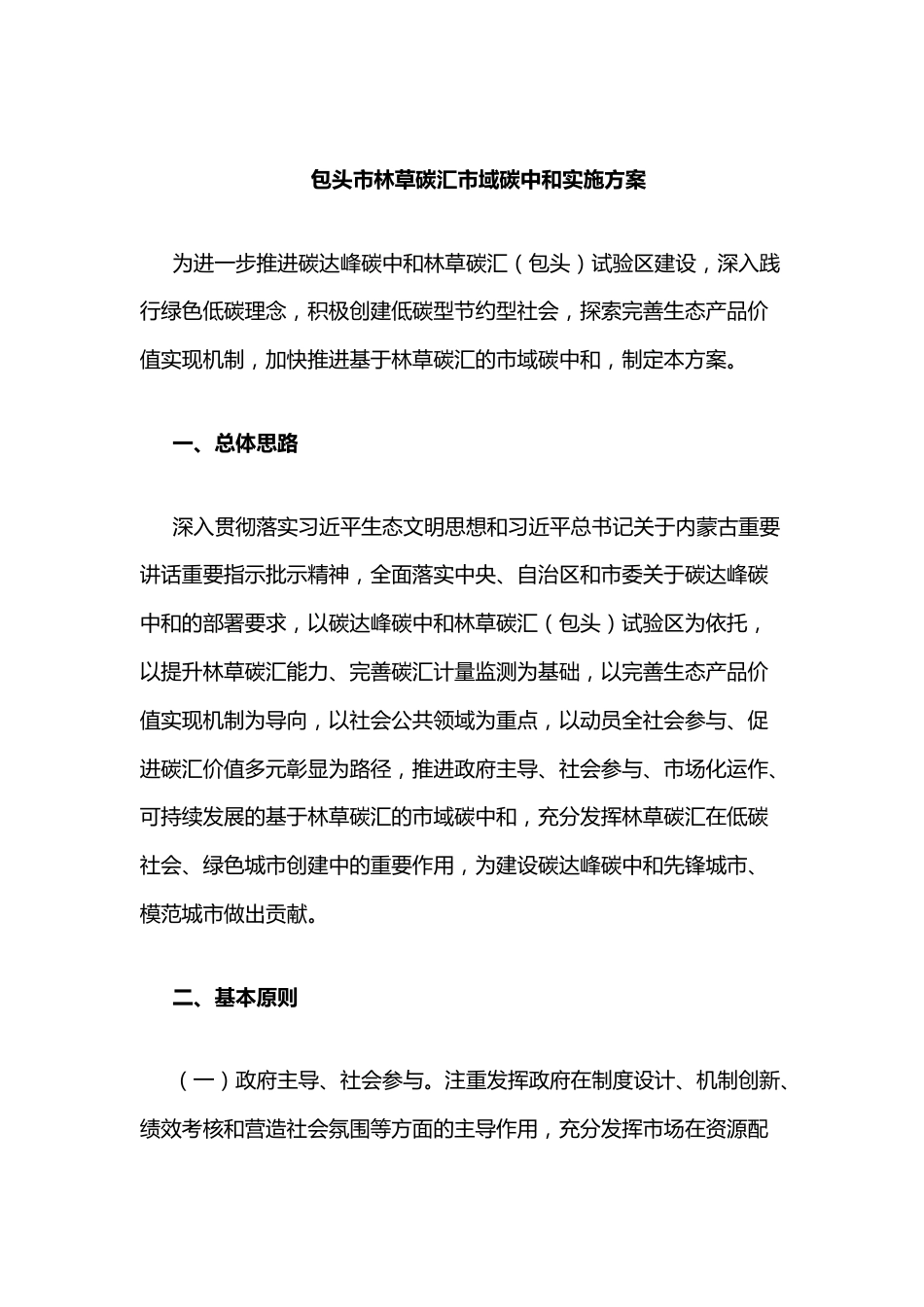 【政策】包头市林草碳汇市域碳中和实施方案_第1页