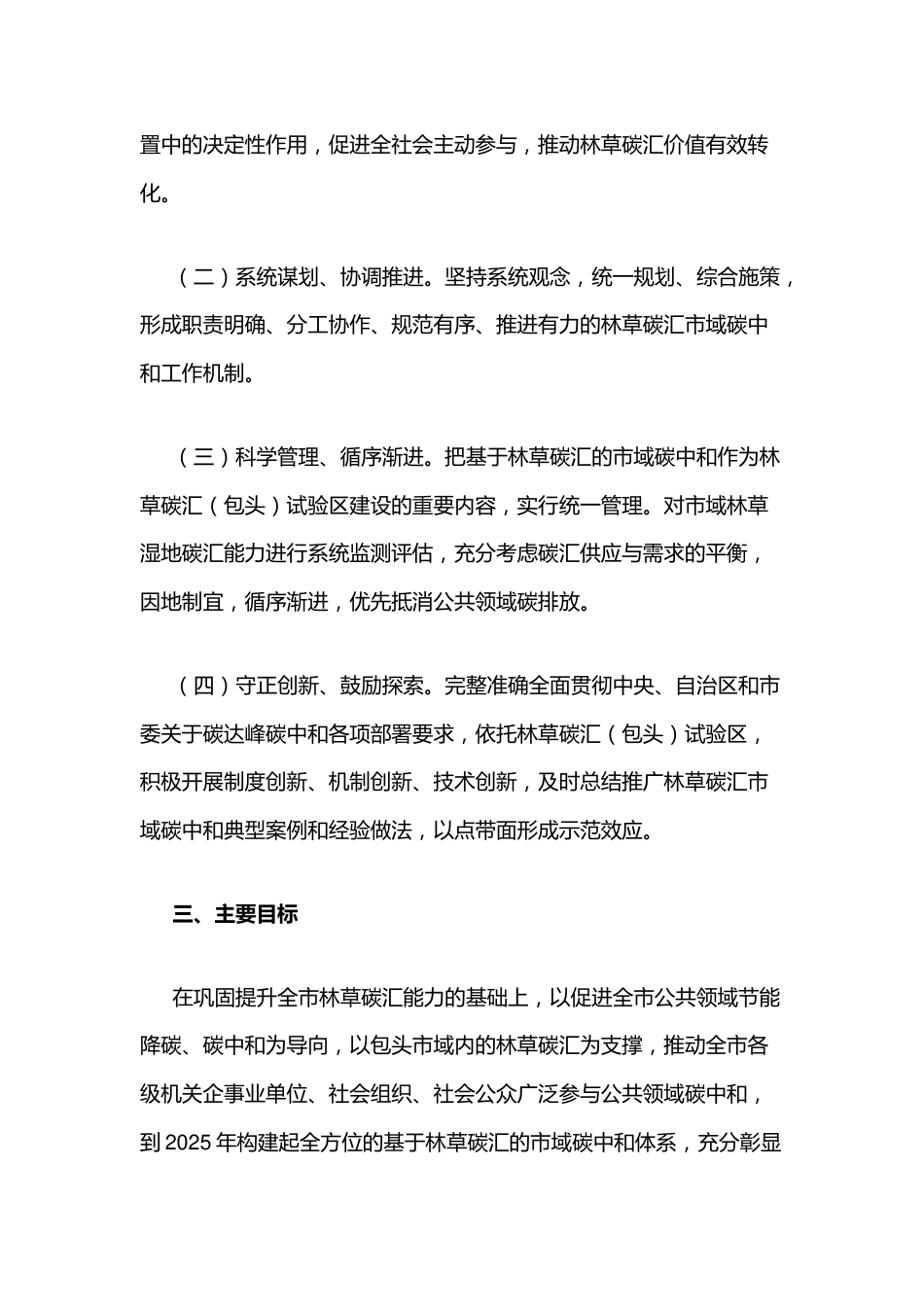 【政策】包头市林草碳汇市域碳中和实施方案_第2页