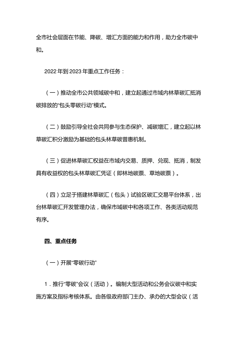 【政策】包头市林草碳汇市域碳中和实施方案_第3页