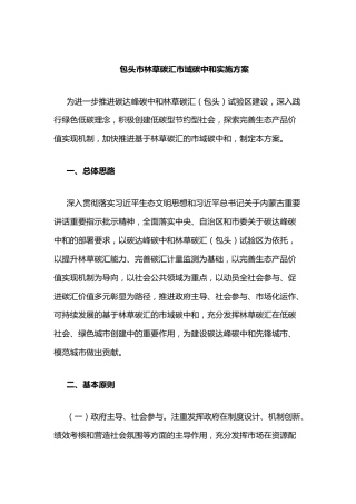 【政策】包头市林草碳汇市域碳中和实施方案