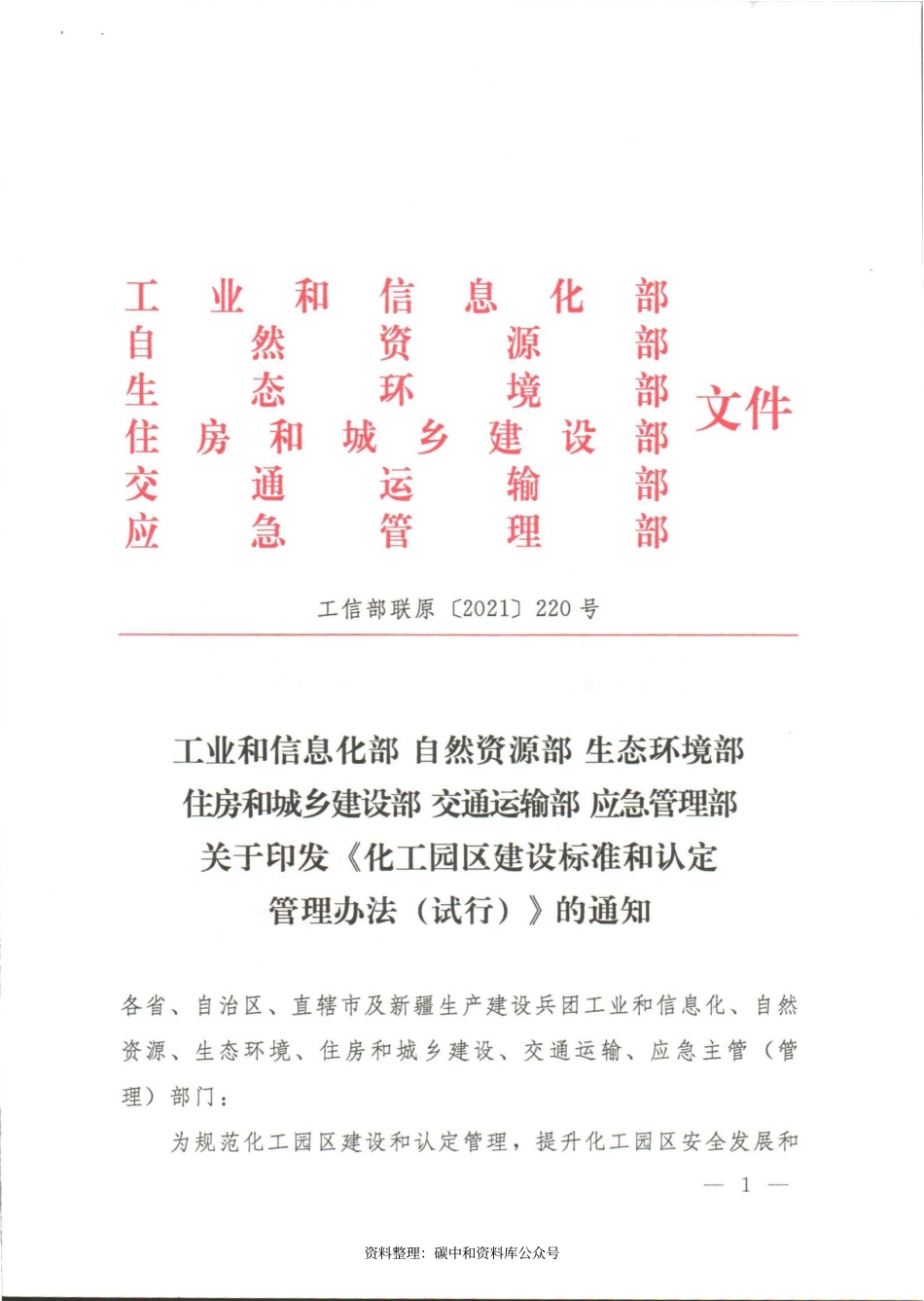 【政策】化工园区建设标准和认定管理办法（试行）_第1页