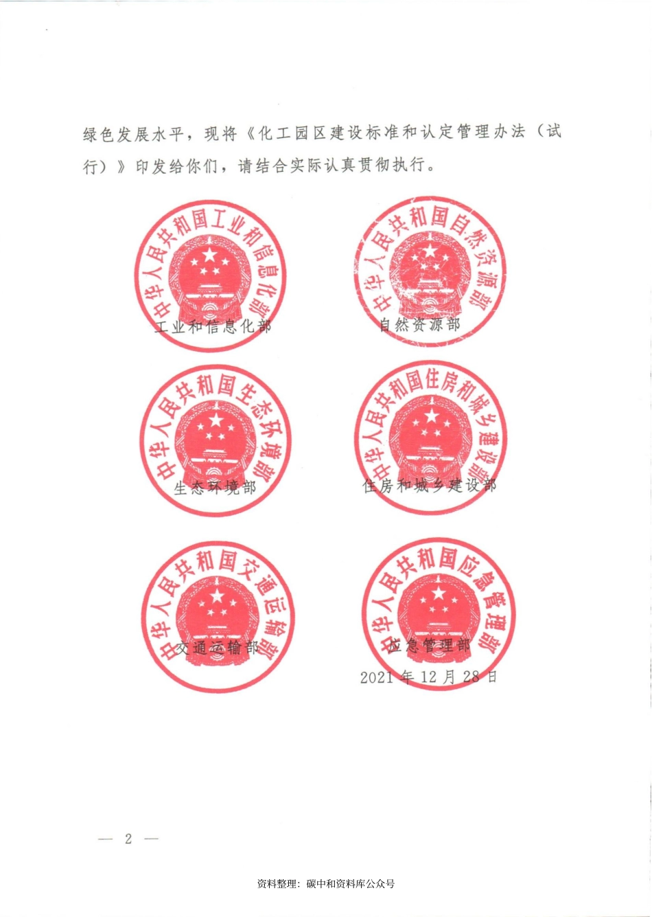 【政策】化工园区建设标准和认定管理办法（试行）_第2页