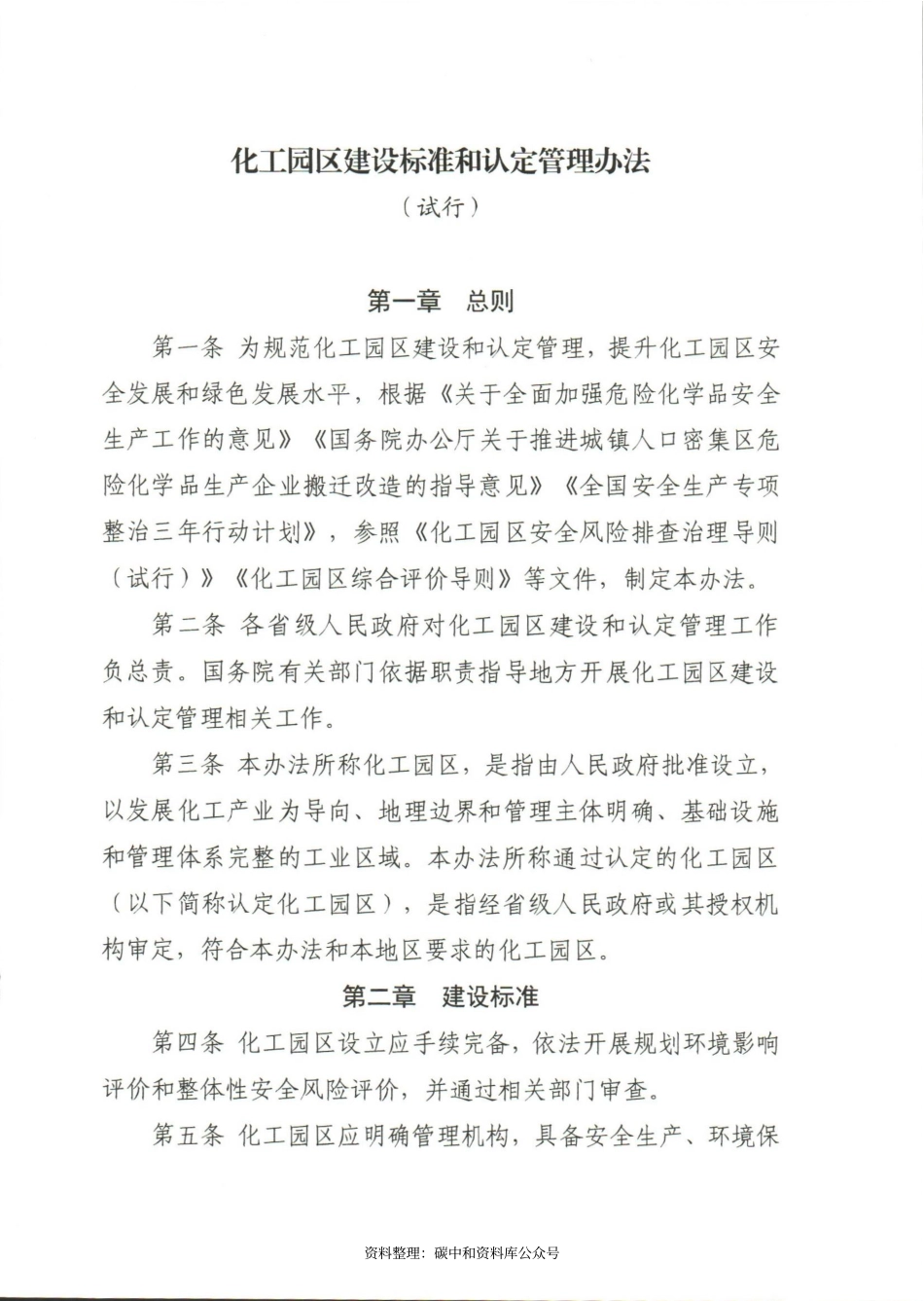【政策】化工园区建设标准和认定管理办法（试行）_第3页