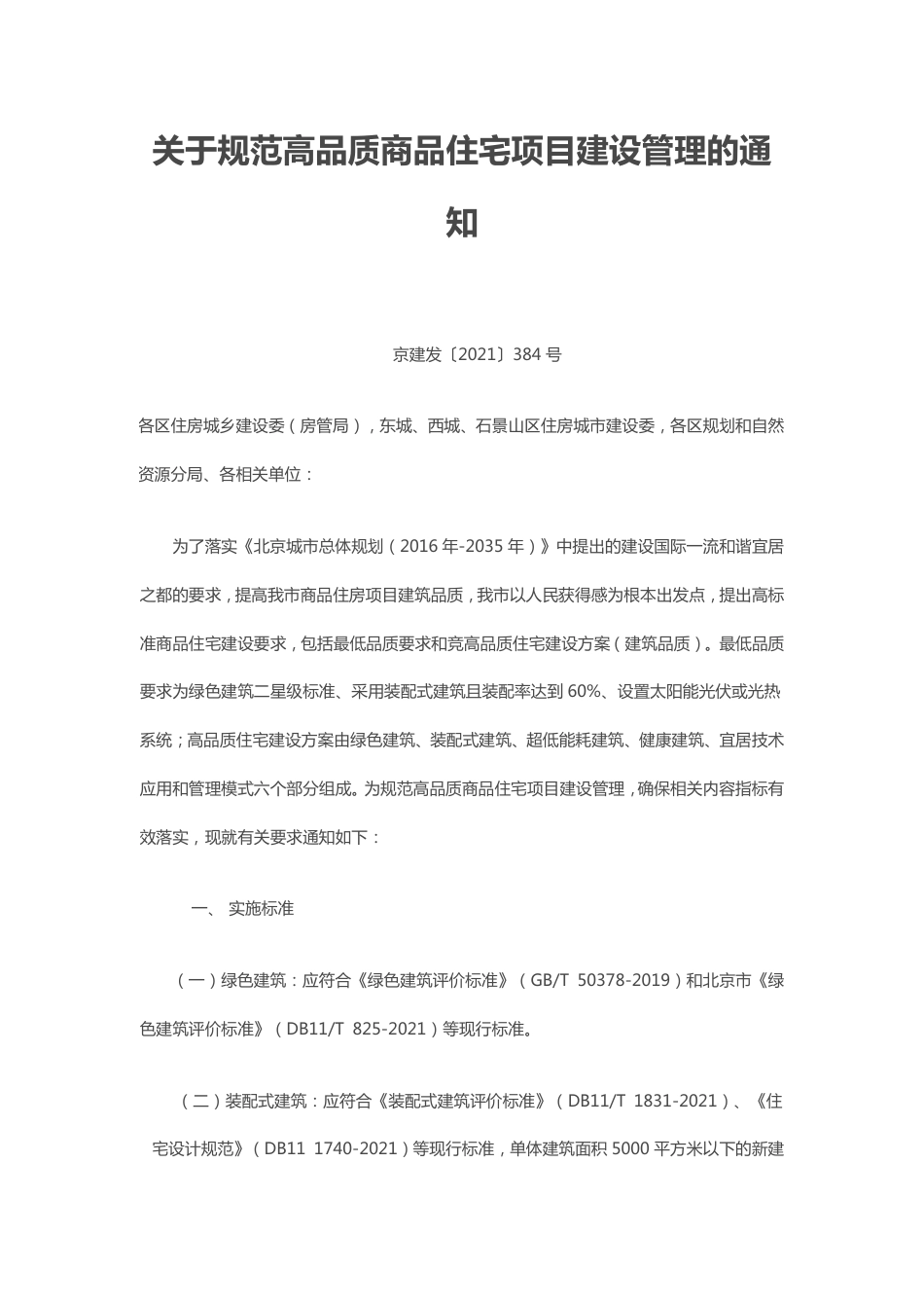 【政策】北京住建委关于规范高品质商品住宅项目建设管理的通知_第1页