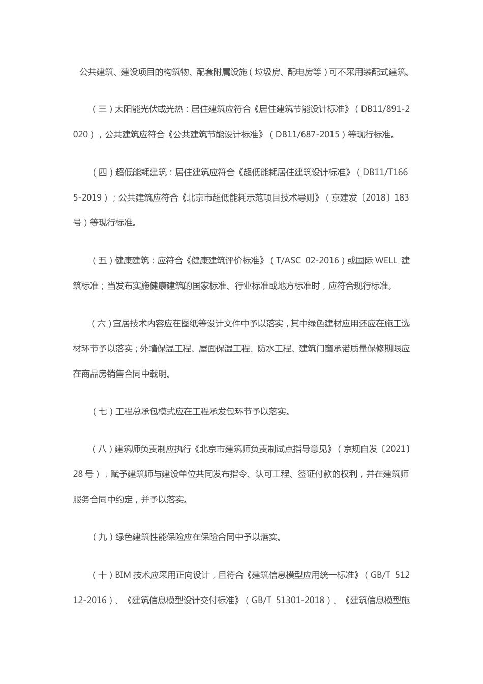 【政策】北京住建委关于规范高品质商品住宅项目建设管理的通知_第2页