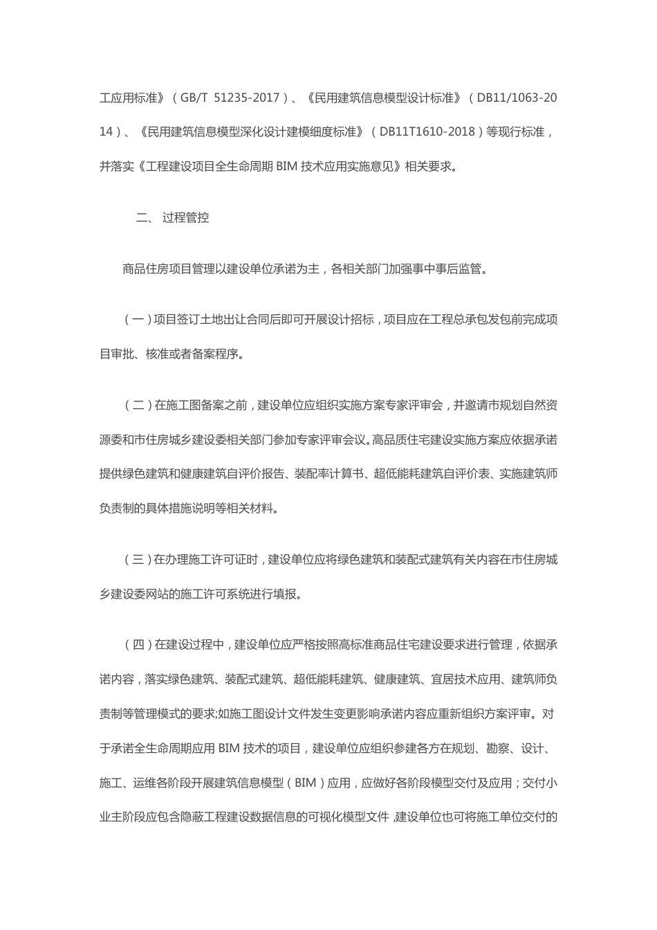 【政策】北京住建委关于规范高品质商品住宅项目建设管理的通知_第3页
