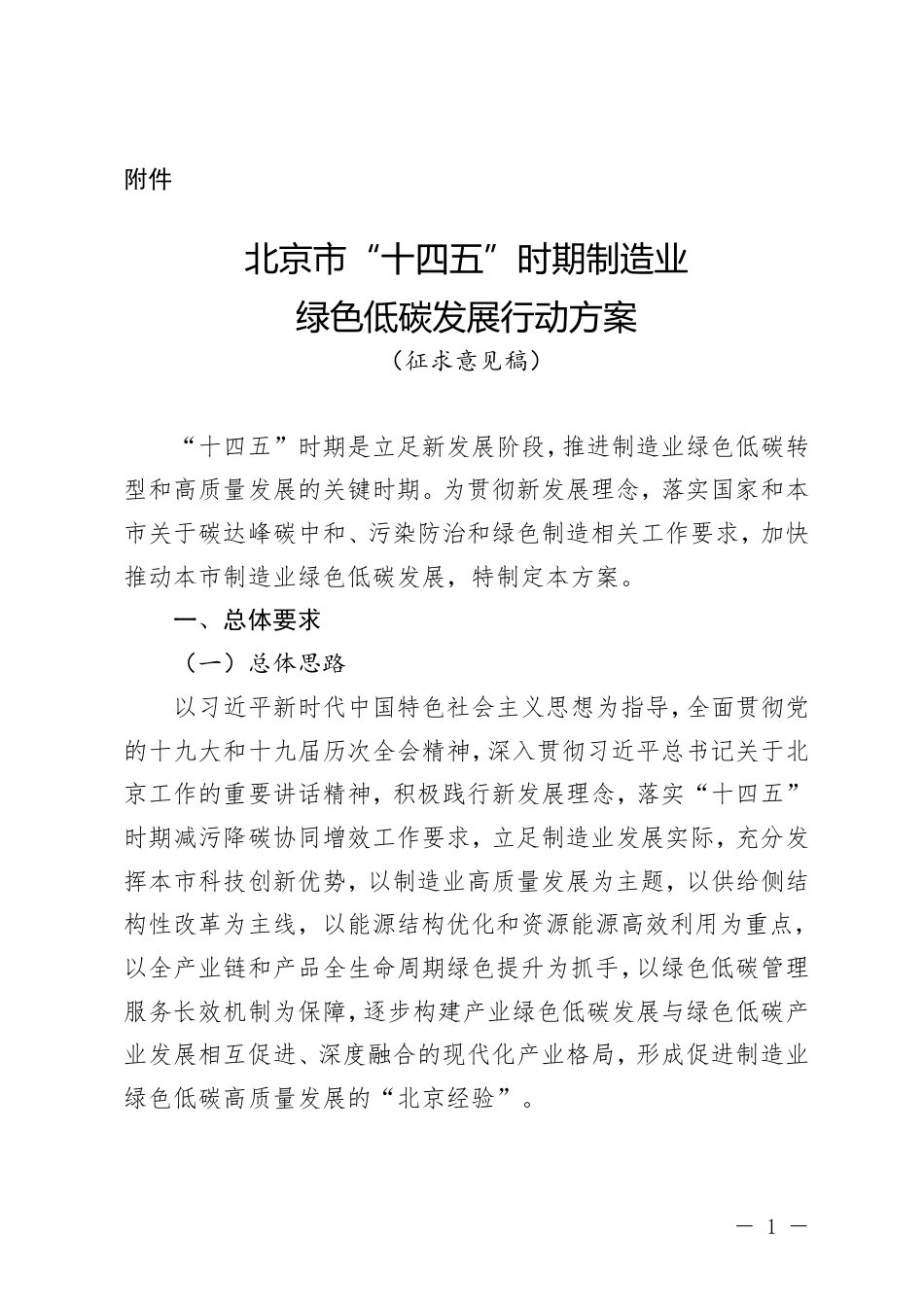 【政策】北京市“十四五”时期制造业绿色低碳发展行动方案(征求意见稿)_第1页