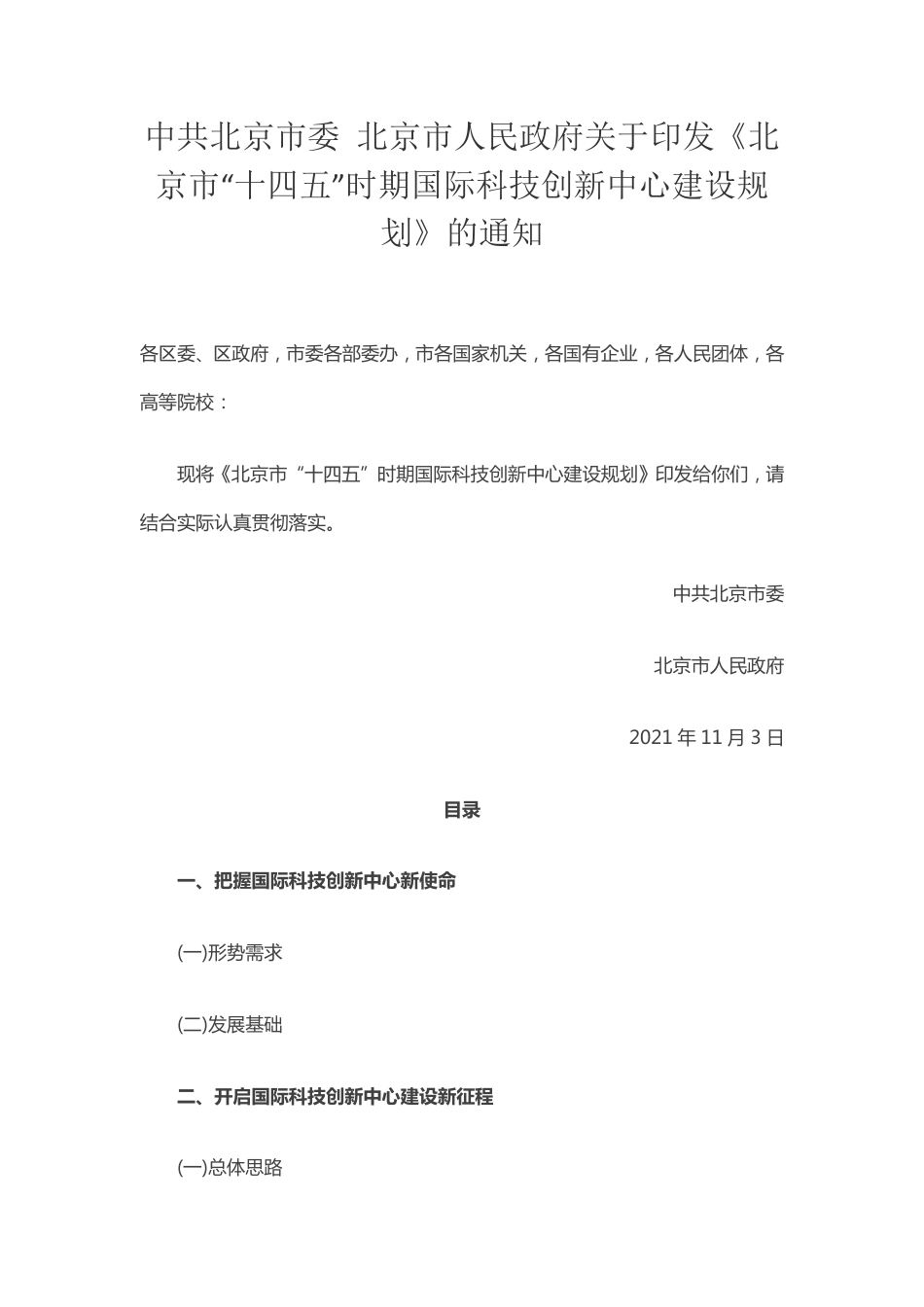 【政策】北京市“十四五”时期国际科技创新中心建设规划_第1页