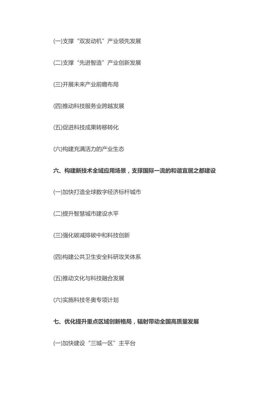 【政策】北京市“十四五”时期国际科技创新中心建设规划_第3页