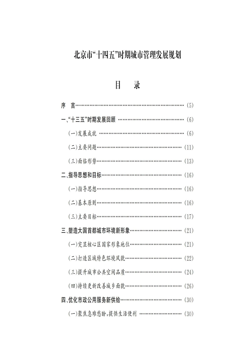 【政策】北京市“十四五”时期城市管理发展规划_第2页