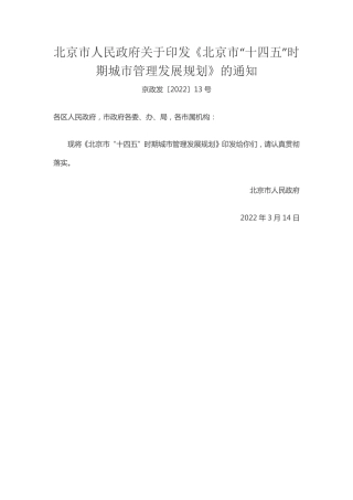 【政策】北京市“十四五”时期城市管理发展规划