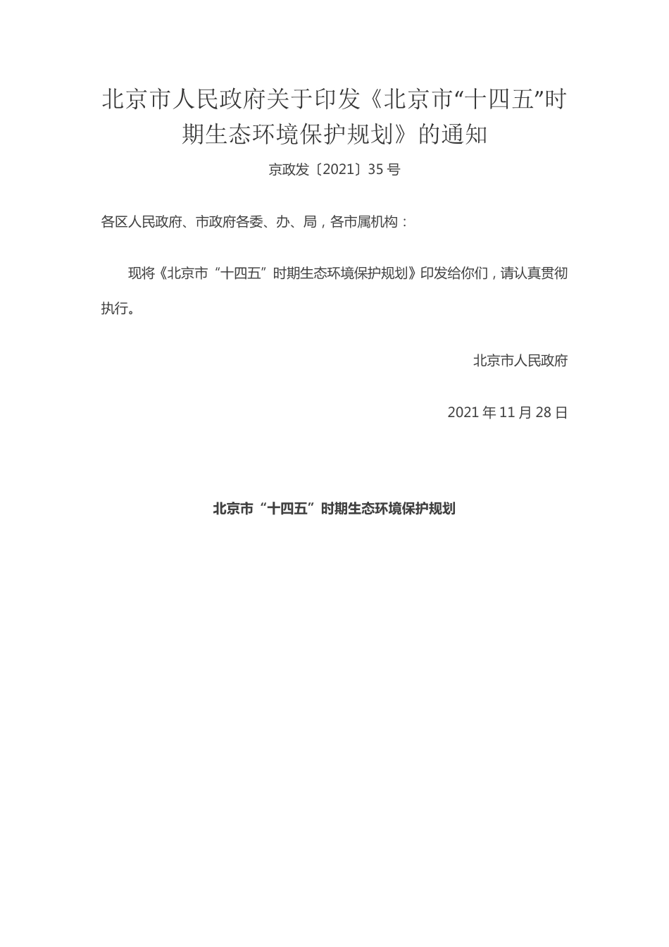 【政策】北京市“十四五”时期生态环境保护规划_第1页