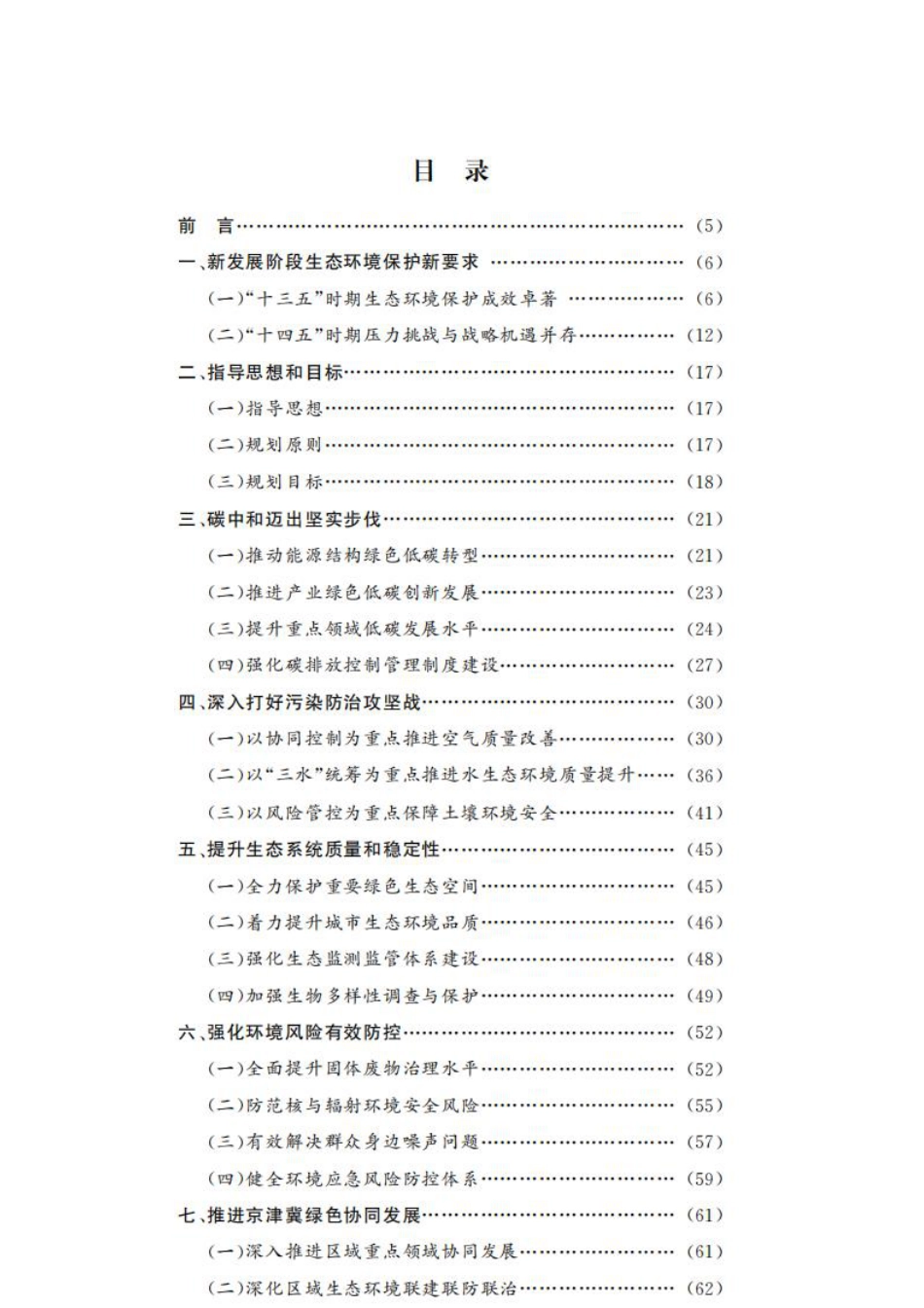 【政策】北京市“十四五”时期生态环境保护规划_第2页
