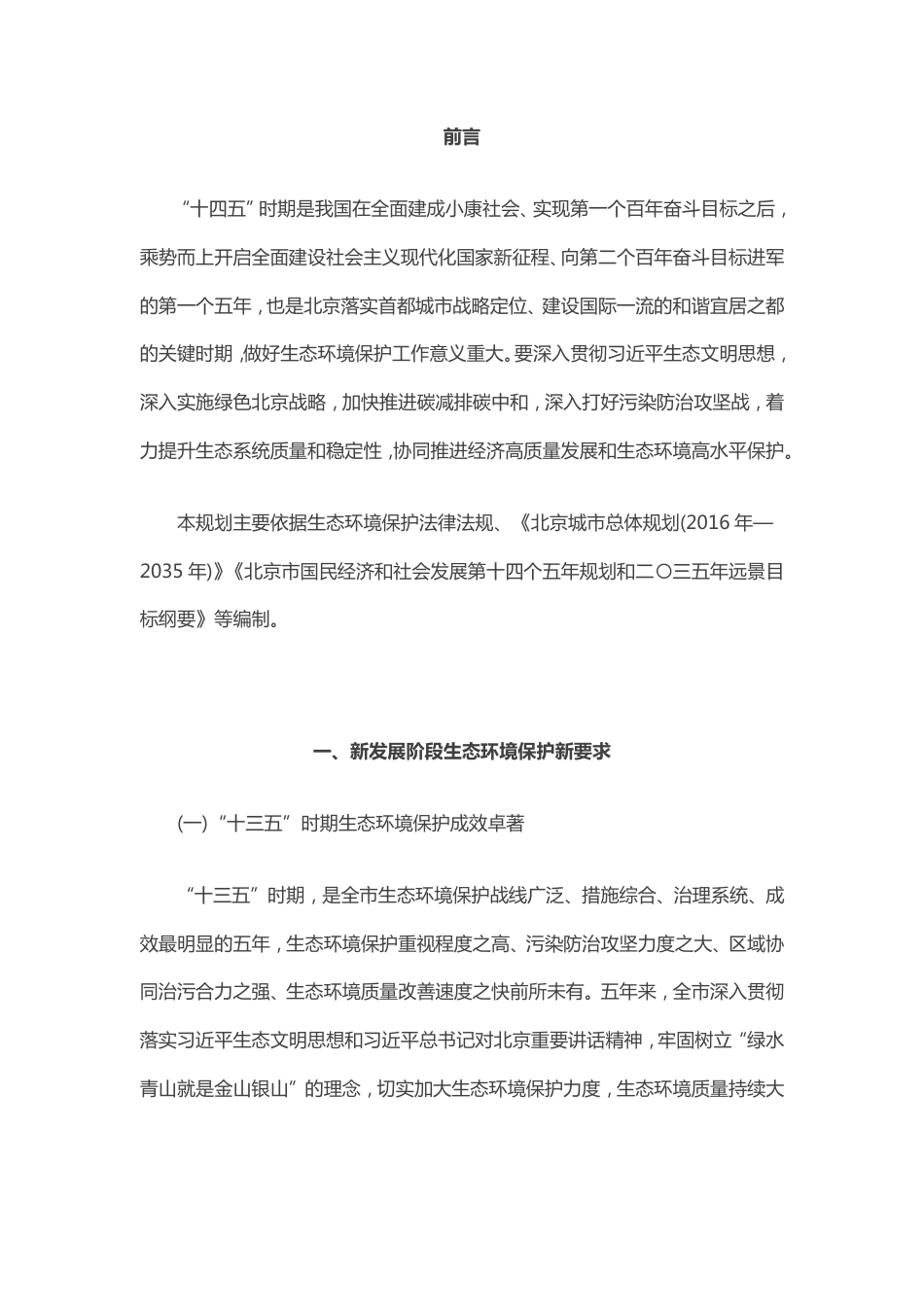 【政策】北京市“十四五”时期生态环境保护规划_第3页