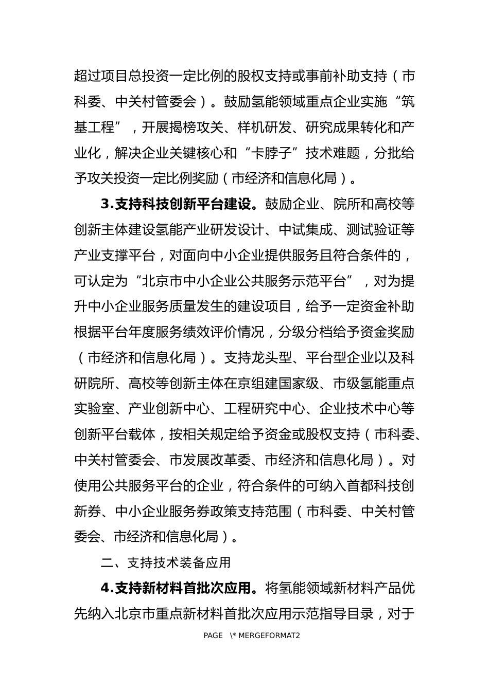【政策】北京市关于支持氢能产业发展的若干政策措施（征求意见稿）_第2页
