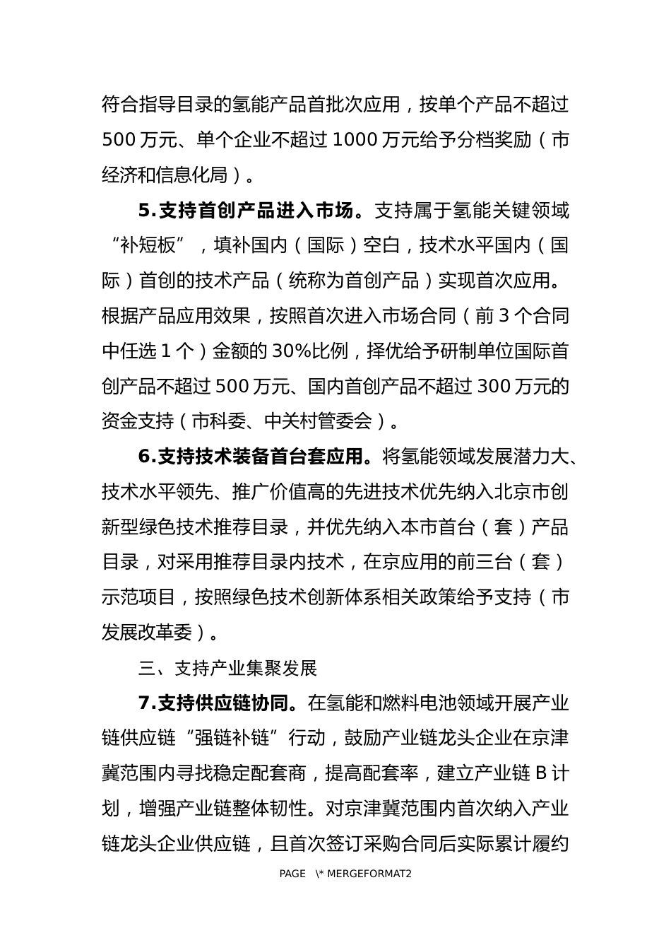 【政策】北京市关于支持氢能产业发展的若干政策措施（征求意见稿）_第3页