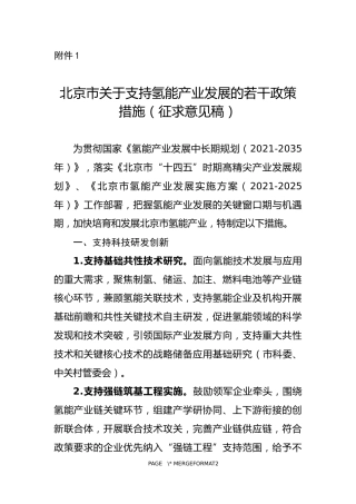【政策】北京市关于支持氢能产业发展的若干政策措施（征求意见稿）