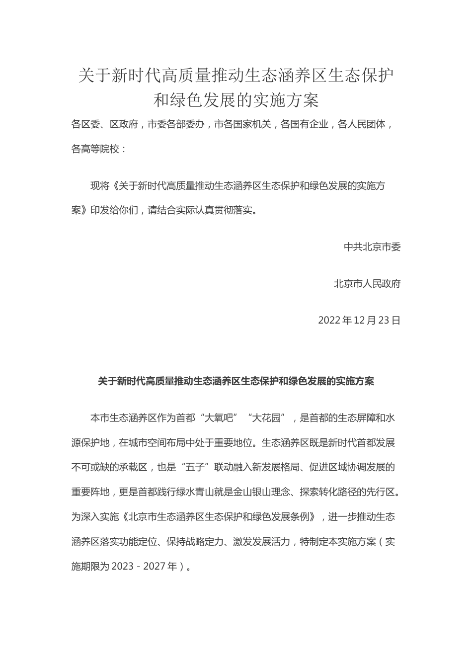 【政策】北京市关于新时代高质量推动生态涵养区生态保护和绿色发展的实施方案_第1页