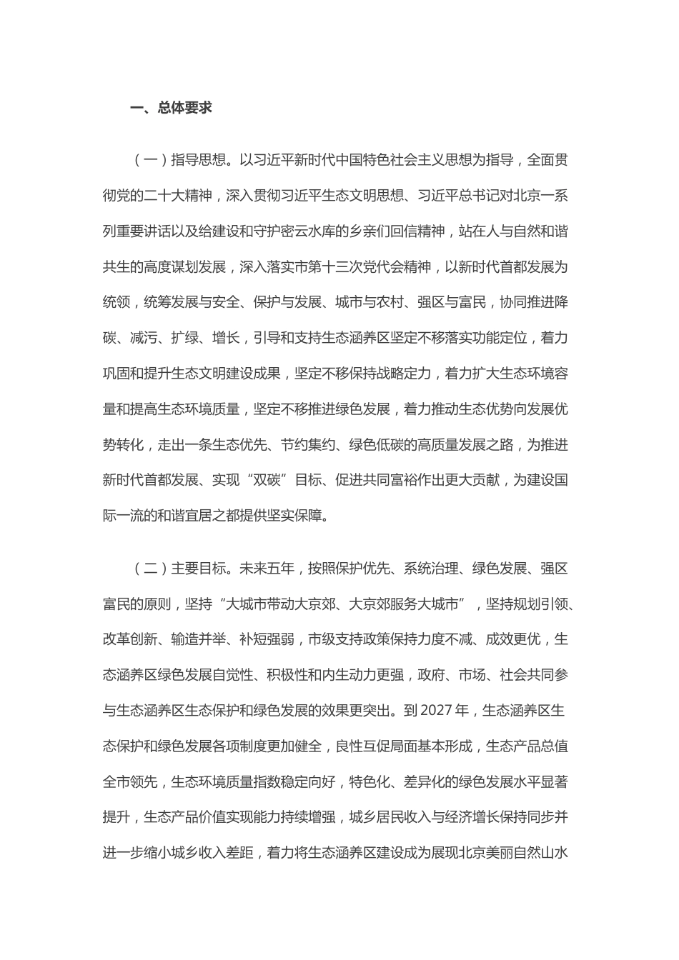 【政策】北京市关于新时代高质量推动生态涵养区生态保护和绿色发展的实施方案_第2页