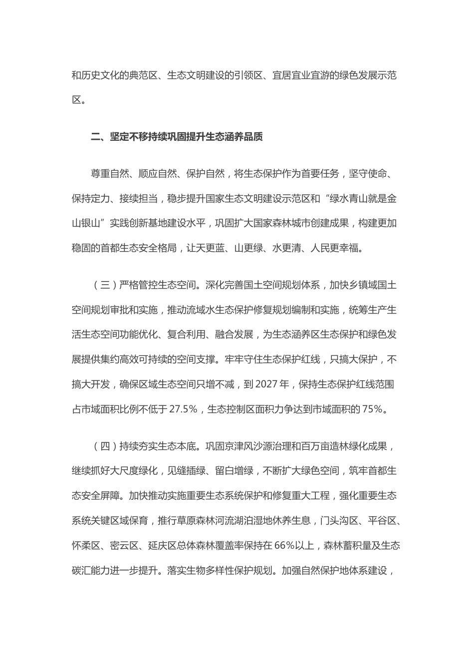【政策】北京市关于新时代高质量推动生态涵养区生态保护和绿色发展的实施方案_第3页