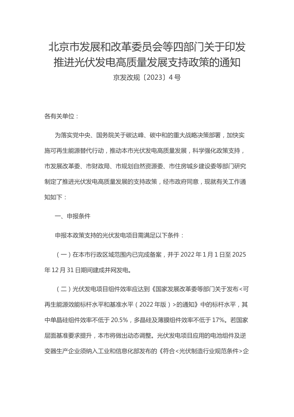 【政策】北京市四部门关于印发 推进光伏发电高质量发展支持政策的通知_第1页