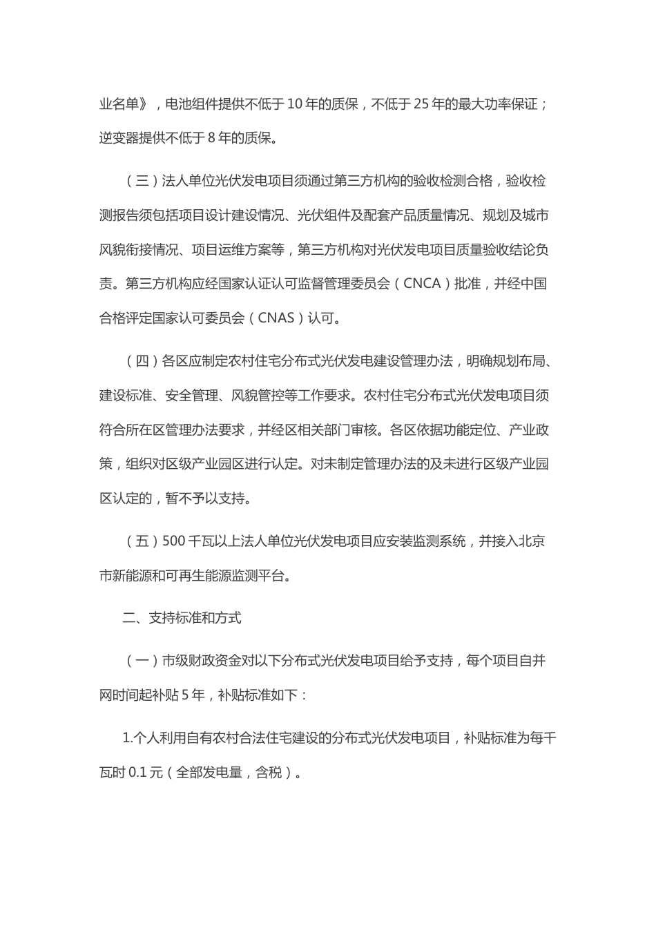 【政策】北京市四部门关于印发 推进光伏发电高质量发展支持政策的通知_第2页