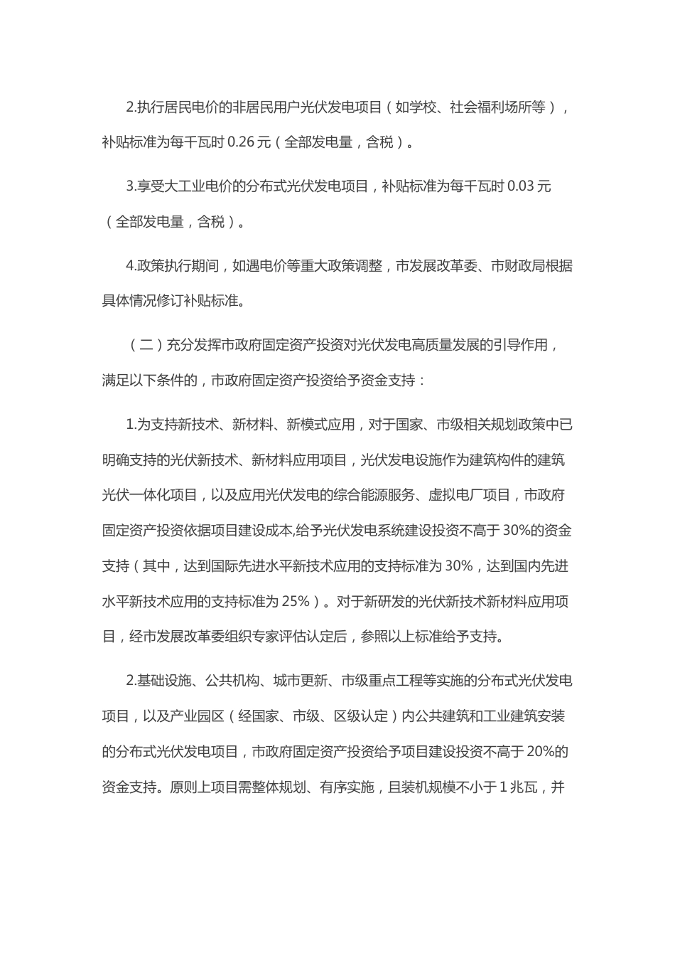 【政策】北京市四部门关于印发 推进光伏发电高质量发展支持政策的通知_第3页
