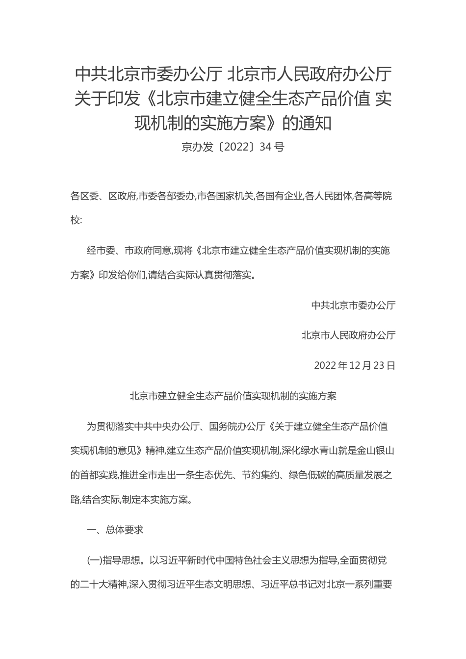 【政策】北京市建立健全生态产品价值 实现机制的实施方案_第1页