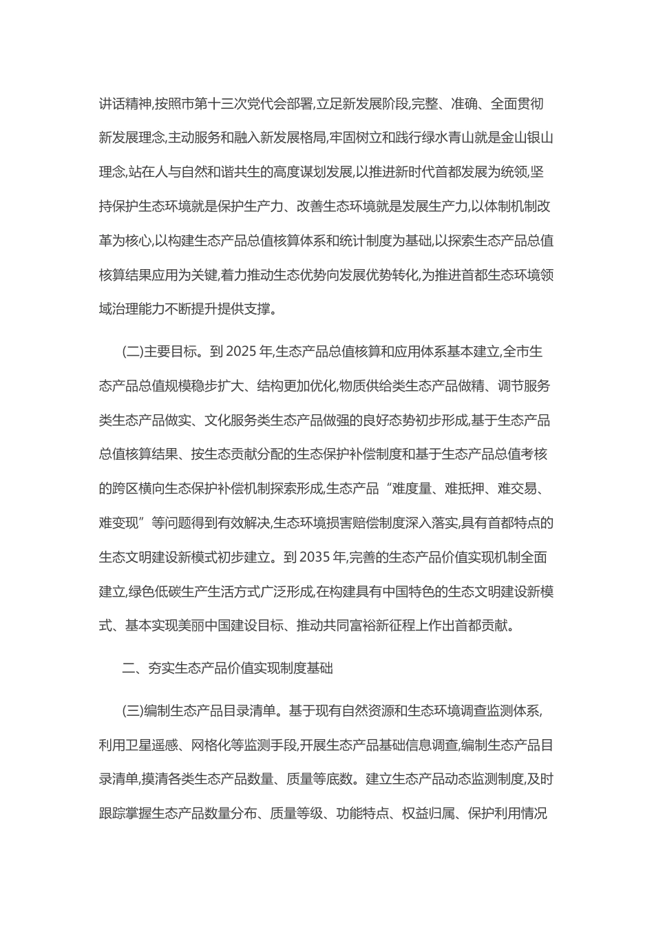 【政策】北京市建立健全生态产品价值 实现机制的实施方案_第2页