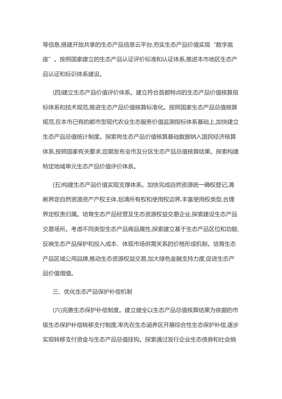 【政策】北京市建立健全生态产品价值 实现机制的实施方案_第3页