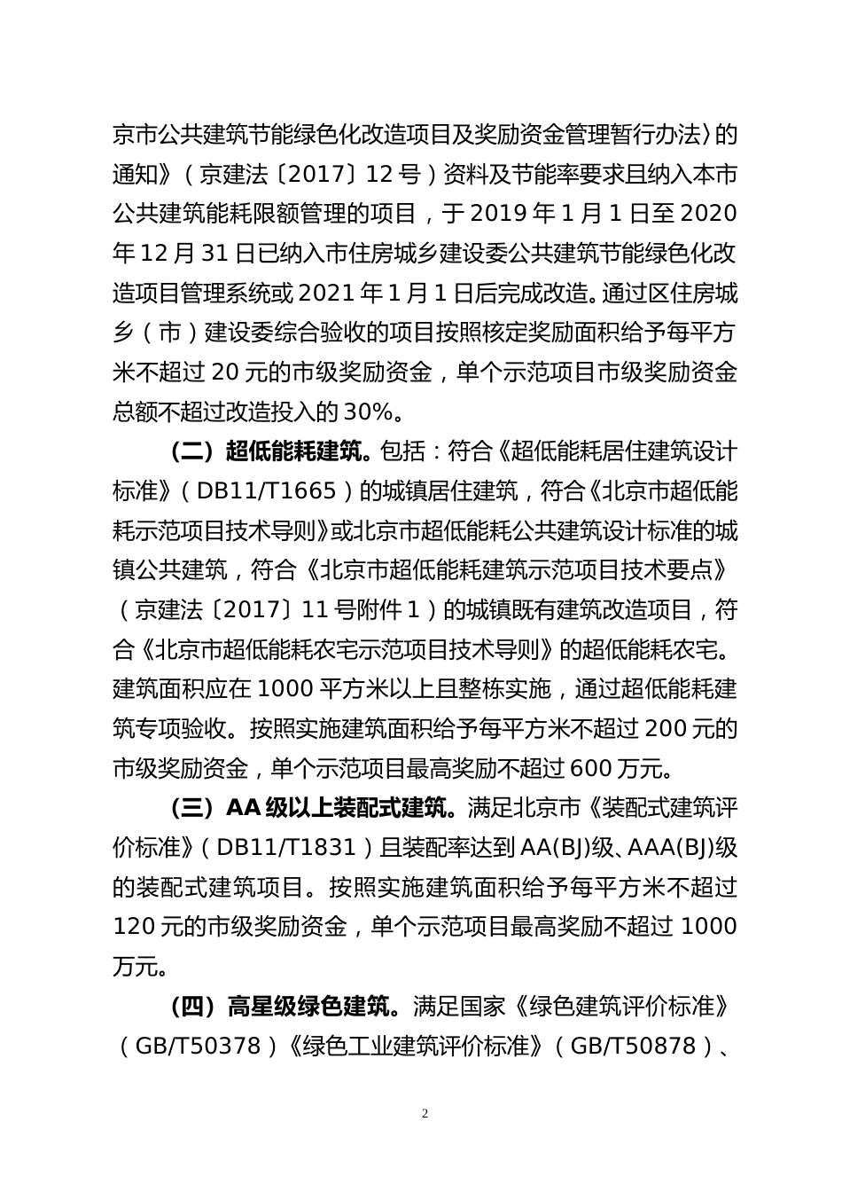 【政策】北京市建筑绿色发展奖励资金示范项目管理实施细则（试行）（征求意见稿）_第2页