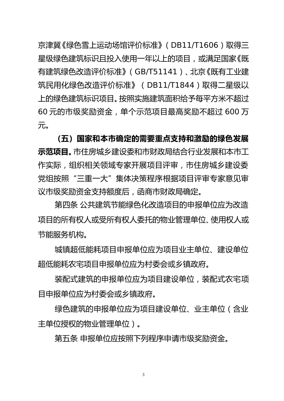 【政策】北京市建筑绿色发展奖励资金示范项目管理实施细则（试行）（征求意见稿）_第3页