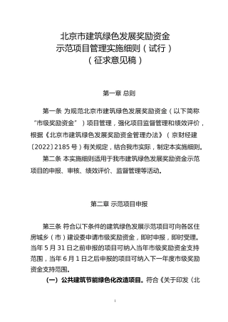 【政策】北京市建筑绿色发展奖励资金示范项目管理实施细则（试行）（征求意见稿）