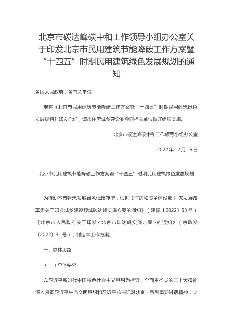【政策】北京市民用建筑节能降碳工作方案暨“十四五”时期民用建筑绿色发展规划_第1页