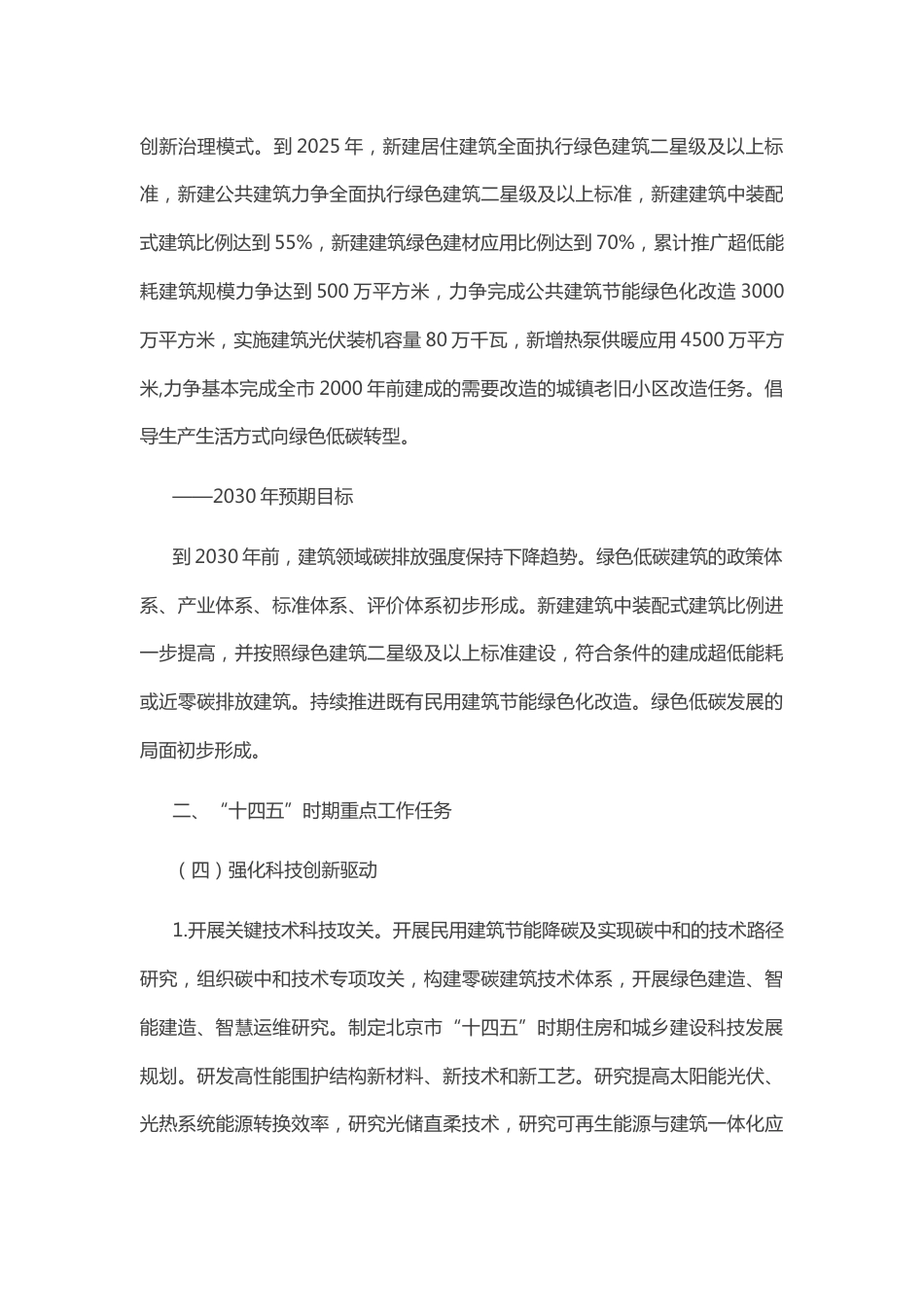 【政策】北京市民用建筑节能降碳工作方案暨“十四五”时期民用建筑绿色发展规划_第3页