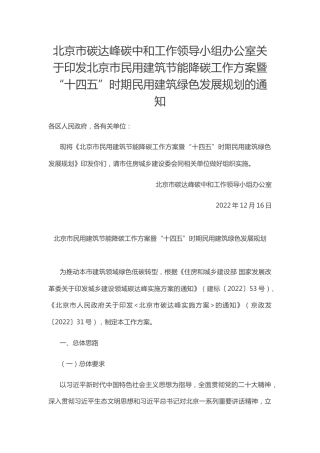 【政策】北京市民用建筑节能降碳工作方案暨“十四五”时期民用建筑绿色发展规划