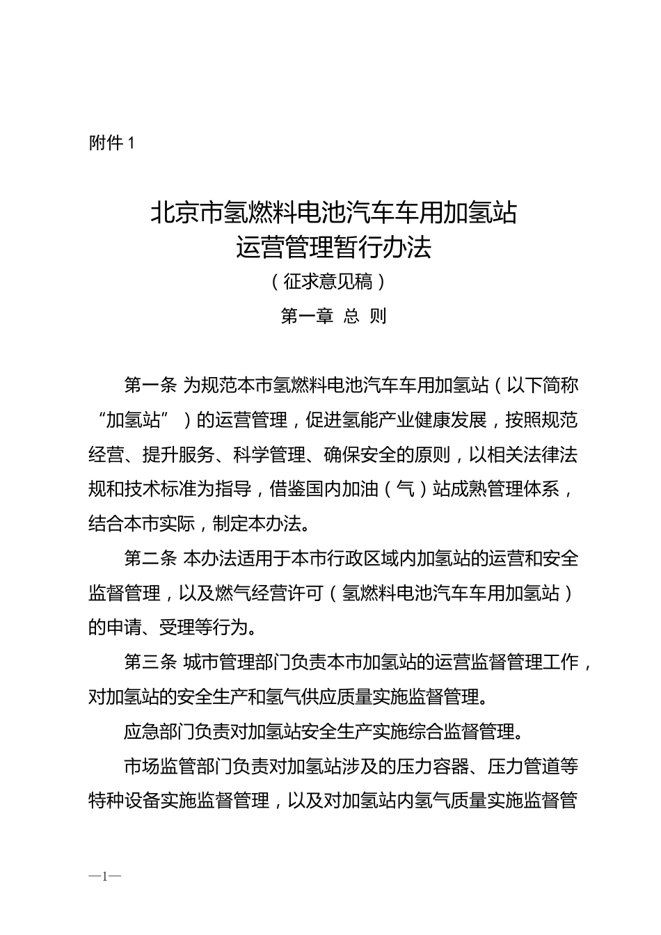 【政策】北京市氢燃料电池汽车车用加氢站运营管理暂行办法(征求意见稿)_第1页