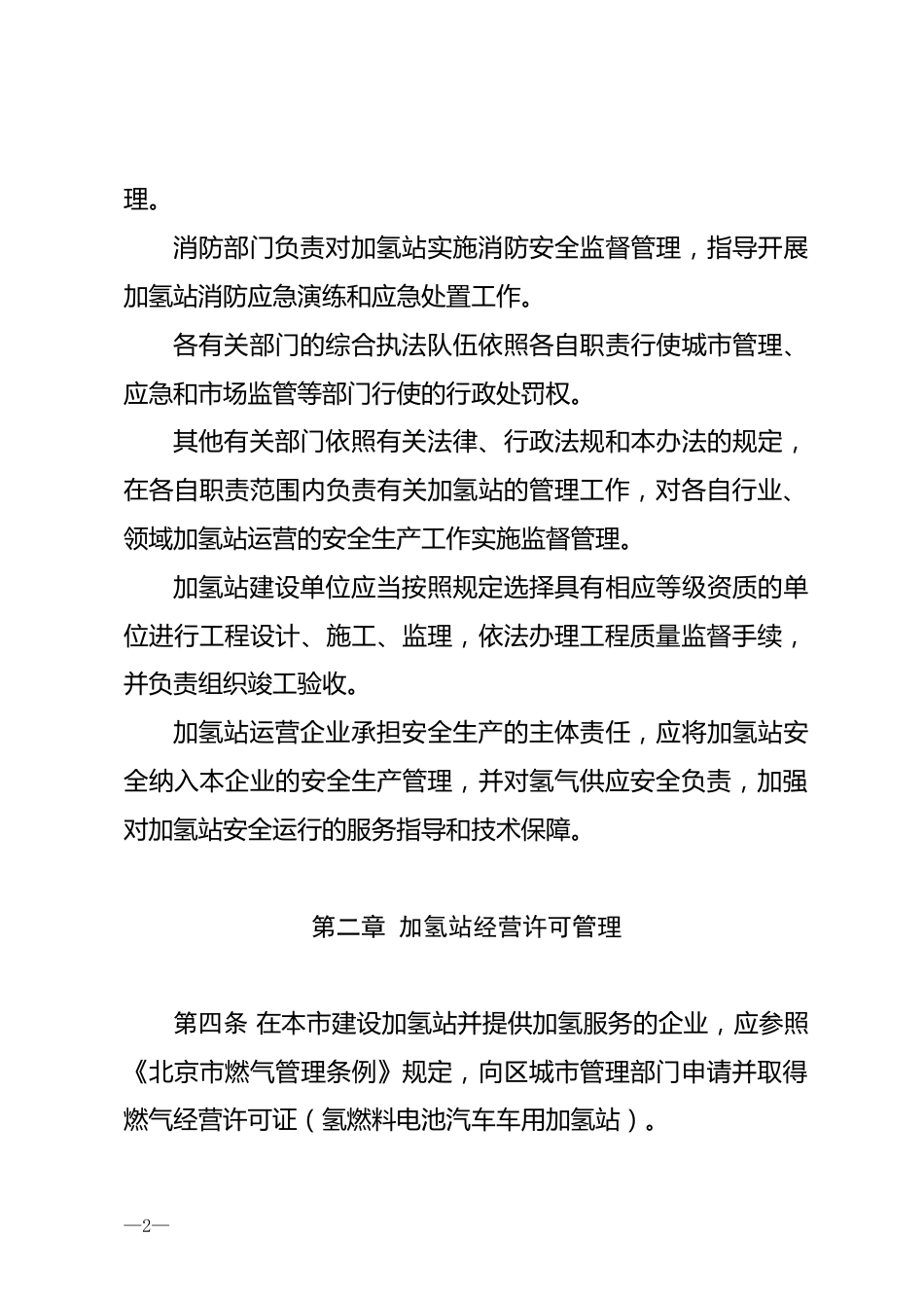 【政策】北京市氢燃料电池汽车车用加氢站运营管理暂行办法(征求意见稿)_第2页