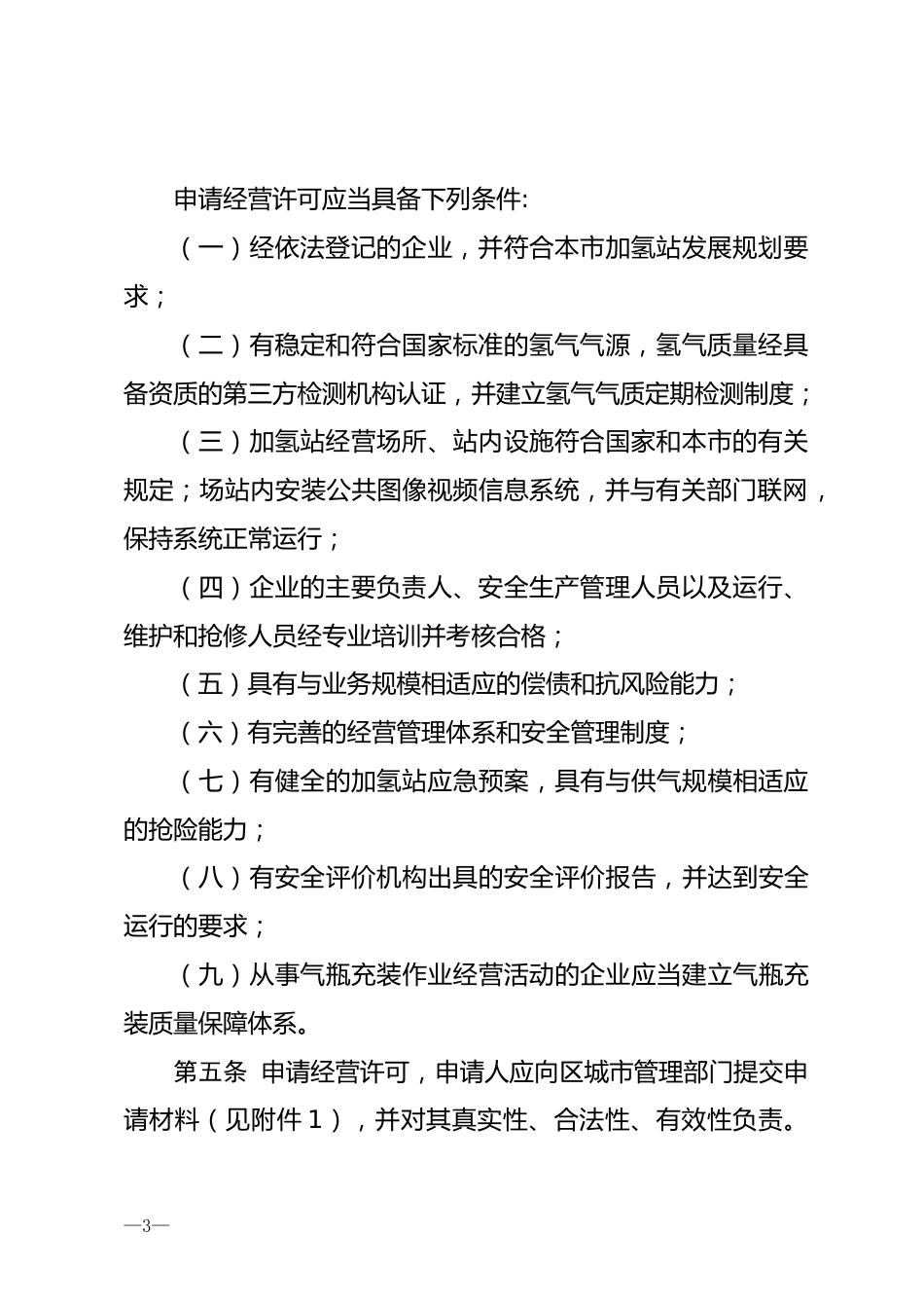 【政策】北京市氢燃料电池汽车车用加氢站运营管理暂行办法(征求意见稿)_第3页