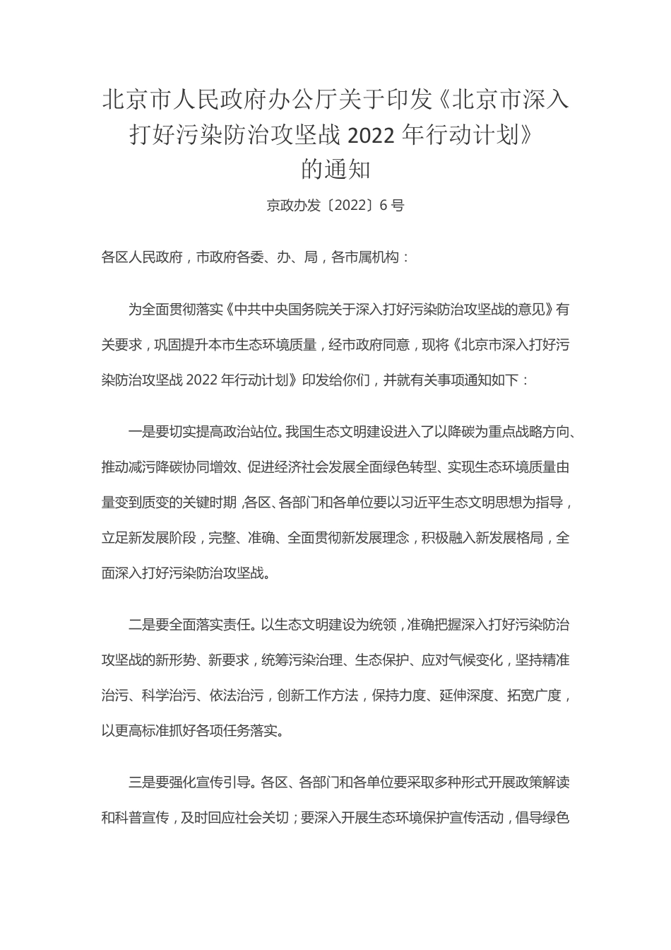 【政策】北京市深入打好污染防治攻坚战2022年行动计划（含6项)_第1页
