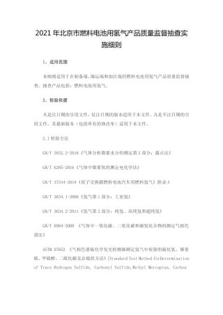 【政策】北京市燃料电池用氢气产品质量监督抽查实施细则（2021年）