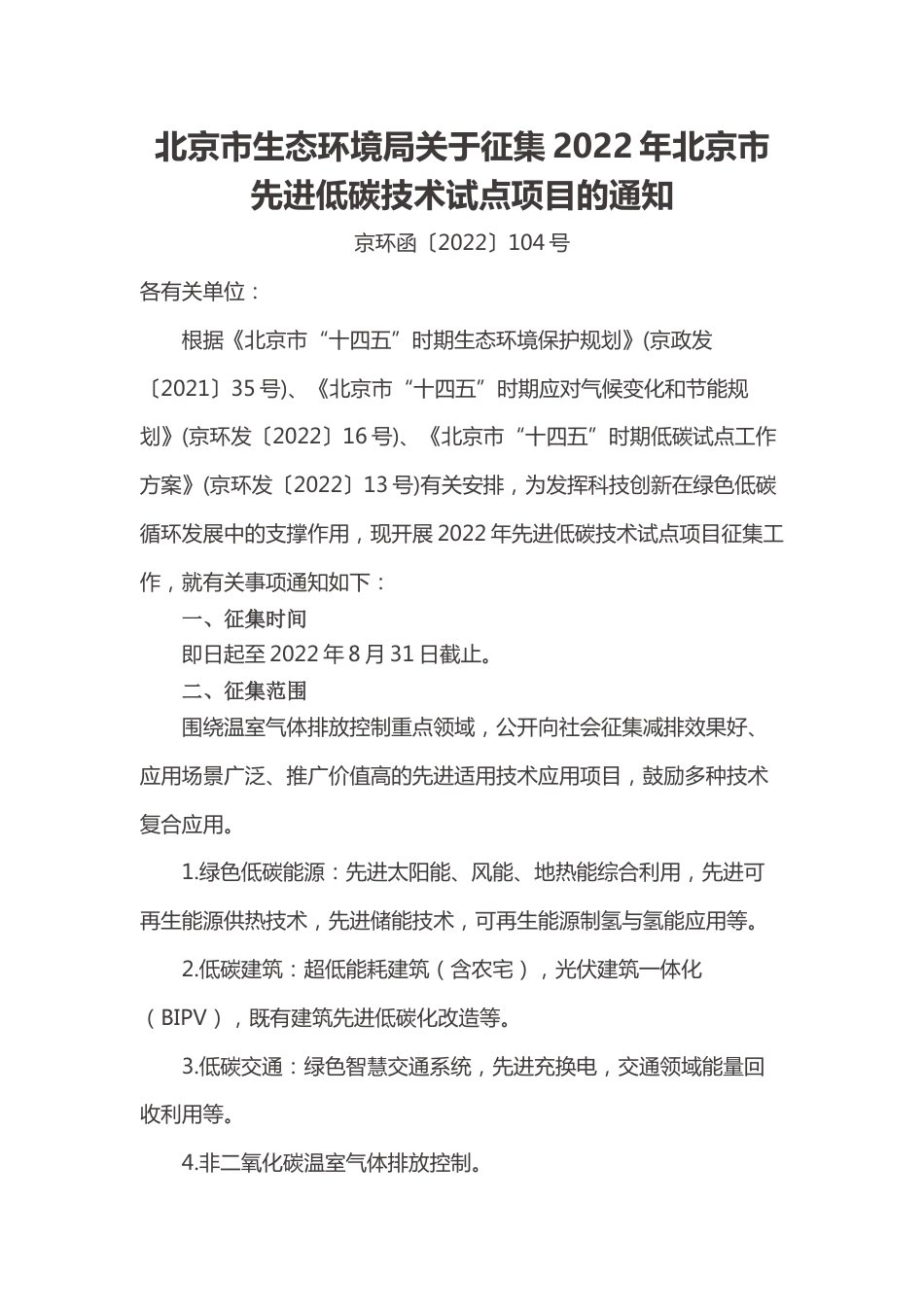 【政策】北京市生态环境局关于征集2022年北京市先进低碳技术试点项目的通知_第1页
