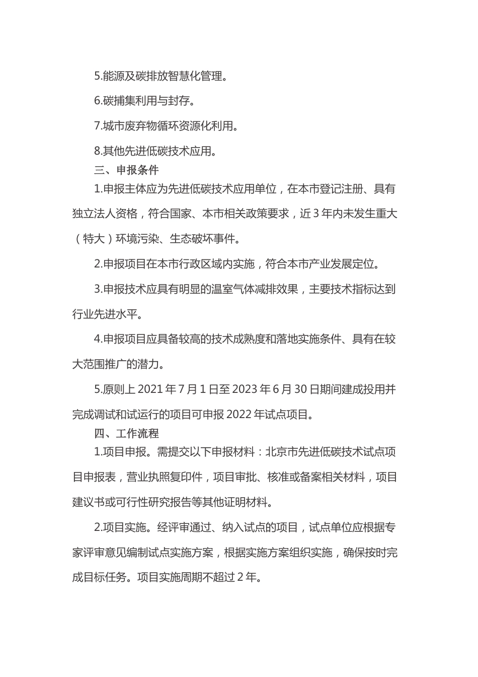 【政策】北京市生态环境局关于征集2022年北京市先进低碳技术试点项目的通知_第2页