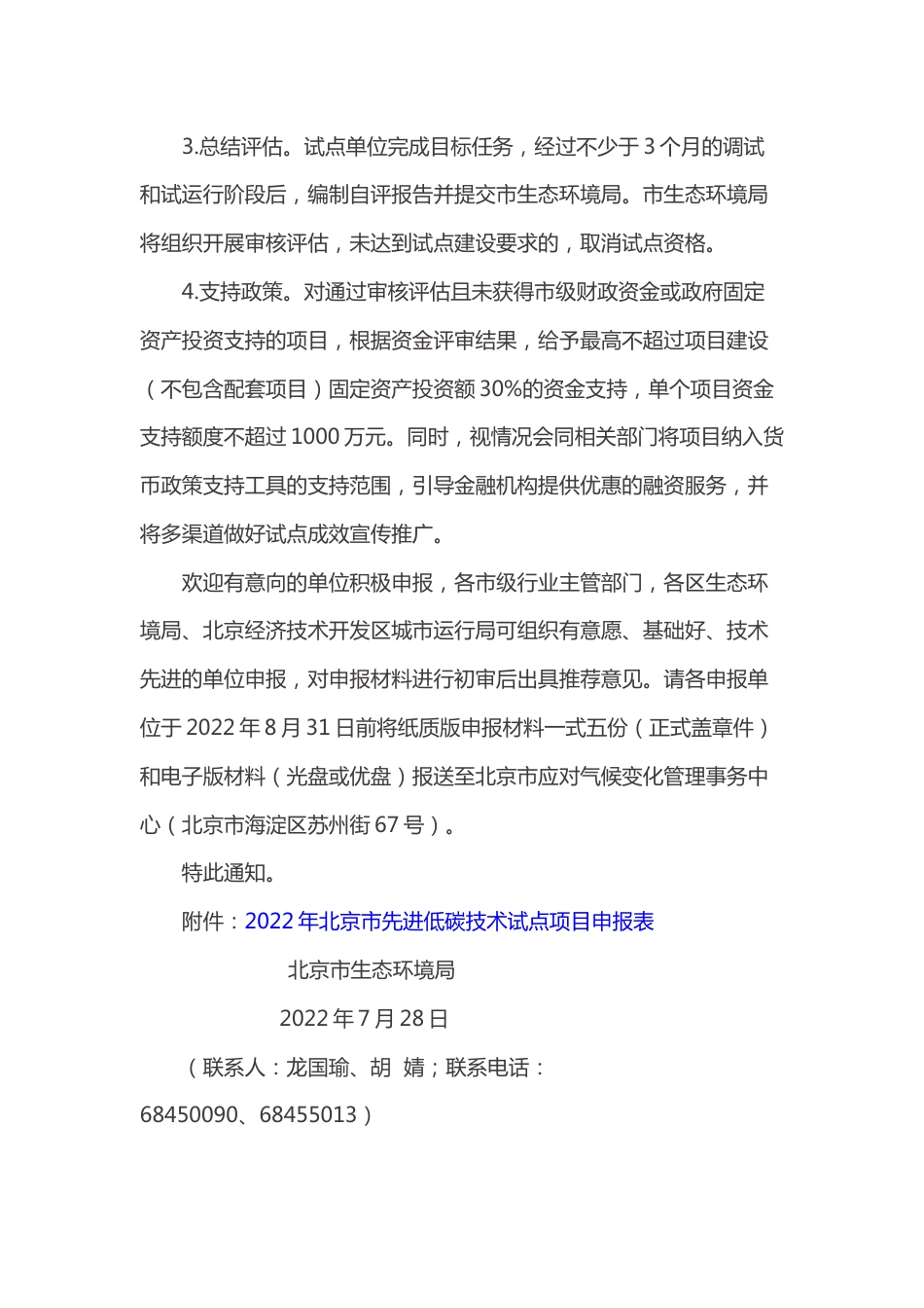 【政策】北京市生态环境局关于征集2022年北京市先进低碳技术试点项目的通知_第3页