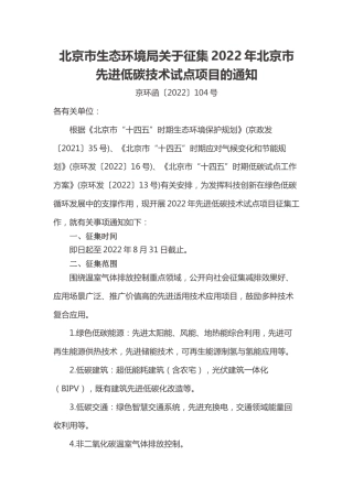 【政策】北京市生态环境局关于征集2022年北京市先进低碳技术试点项目的通知