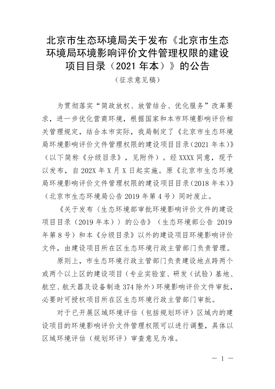 【政策】北京市生态环境局环境影响评价文件管理权限的建设项目目录（2021年本）（征求意见稿）_第1页