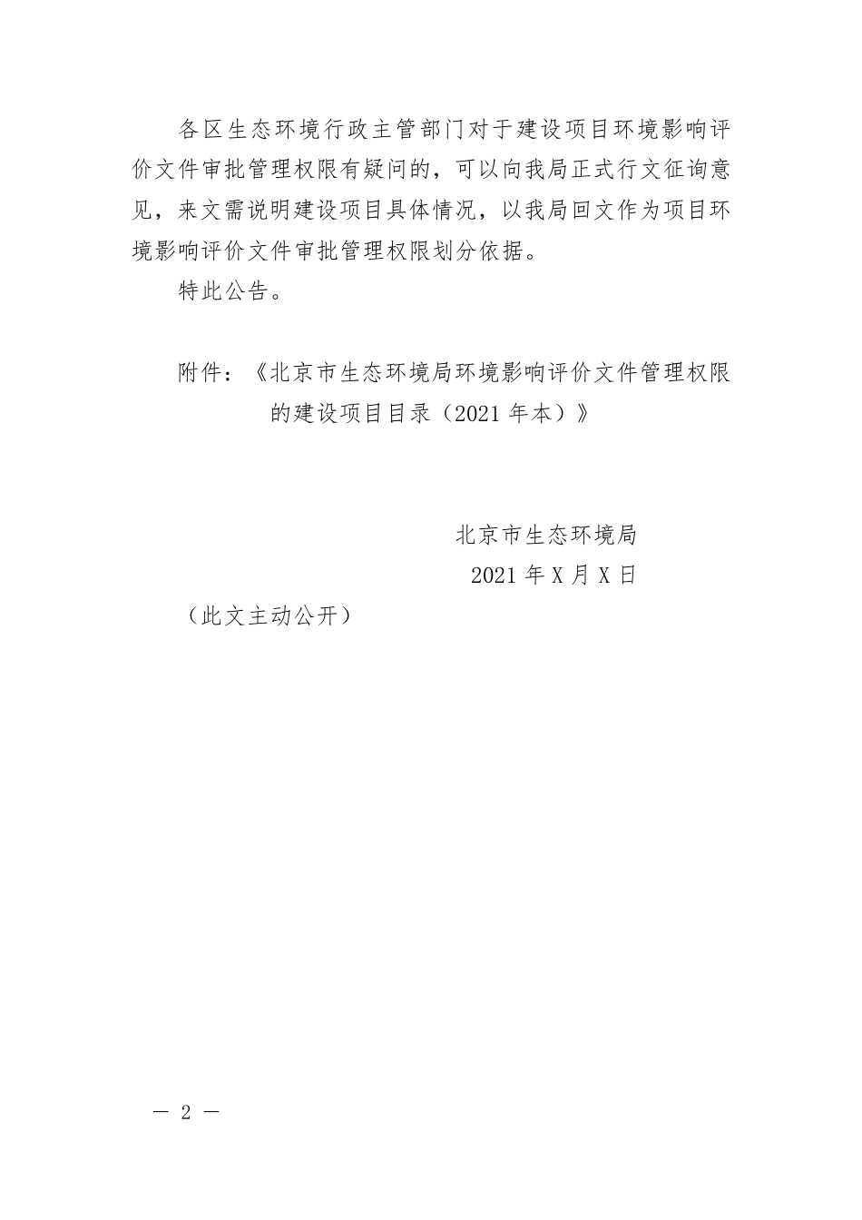 【政策】北京市生态环境局环境影响评价文件管理权限的建设项目目录（2021年本）（征求意见稿）_第2页