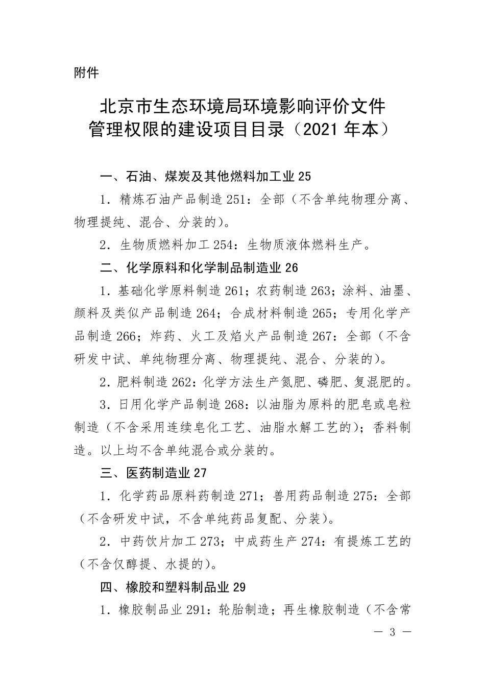 【政策】北京市生态环境局环境影响评价文件管理权限的建设项目目录（2021年本）（征求意见稿）_第3页